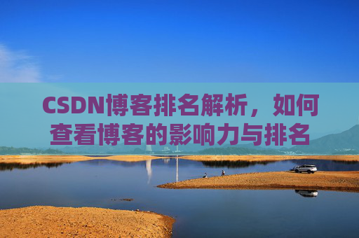 CSDN博客排名解析，如何查看博客的影响力与排名